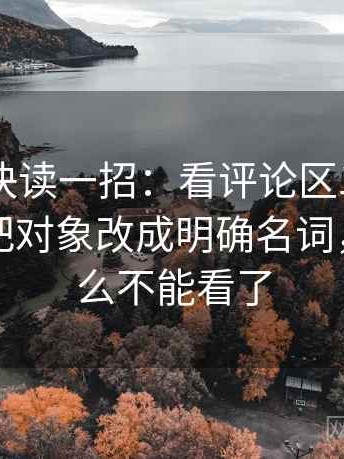 菠萝TV快读一招：看评论区二次改写吗，再把对象改成明确名词，菠萝怎么不能看了