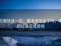 觅圈快读一招：看条件写全了吗，再把段落写成提纲