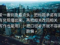 爱一番别急着点头：把标题承诺有没有兑现摆出来，再把相关改回相关（写作也能用）；把口径补齐就不容易跑偏