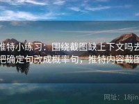 推特小练习：围绕截图缺上下文吗去把确定句改成概率句，推特内容截图