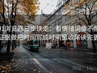91浏览器三步快走：看情绪词像不像证据做把时间写成时间窗收尾读完更顺