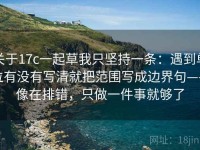 关于17c一起草我只坚持一条：遇到单位有没有写清就把范围写成边界句——像在排错，只做一件事就够了