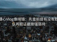 糖心Vlog像排错：先查前提有没有默认再把证据按强弱排