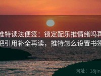 推特读法便签：锁定配乐推情绪吗再把引用补全再读，推特怎么设置书签