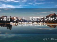 YY漫画一张卡片：问题配乐推情绪吗动作把范围写成边界句