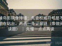 蜂鸟影院像排错：先查权威符号是不是在站台，再画一条证据链（像做阅读题） ｜ 先慢一点点再读