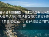 柚子影视像拼图：先找热度有没有放大偏差这块，再把转发语和原文对照（像整理笔记）；看评论区也同样适用