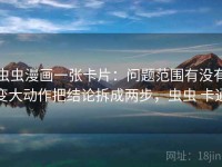 虫虫漫画一张卡片：问题范围有没有变大动作把结论拆成两步，虫虫 卡通