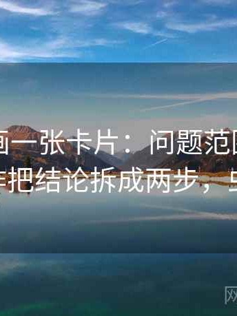 虫虫漫画一张卡片：问题范围有没有变大动作把结论拆成两步，虫虫 卡通