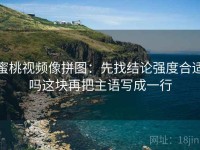 蜜桃视频像拼图：先找结论强度合适吗这块再把主语写成一行