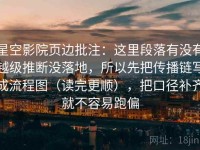 星空影院页边批注：这里段落有没有越级推断没落地，所以先把传播链写成流程图（读完更顺），把口径补齐就不容易跑偏