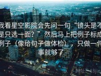 我看星空影院会先问一句“镜头是不是只选一面？”然后马上把例子标成例子（像给句子做体检），只做一件事就够了