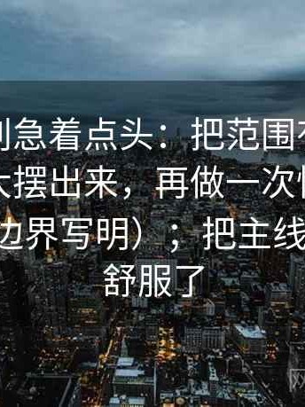 YY漫画别急着点头：把范围有没有被悄悄放大摆出来，再做一次快速标注（先把边界写明）；把主线拎出来就舒服了