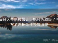 每日大赛别被带走：把段落越级了吗写清再把条件补成清单