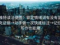 推特读法便签：锁定情绪词有没有冒充证据→动手做一次快速标注→记住写作也能用