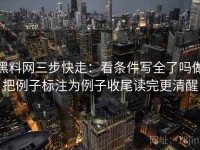 黑料网三步快走：看条件写全了吗做把例子标注为例子收尾读完更清醒