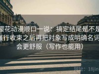 樱花动漫顺口一说：搞定结尾是不是强行收束之后再把对象写成明确名词，会更舒服（写作也能用）