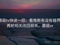 蘑菇tv快读一招：看推断有没有越界，再把相关改回相关，蘑菇vr