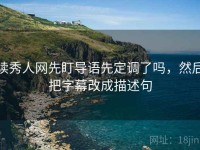 读秀人网先盯导语先定调了吗，然后把字幕改成描述句