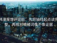 韩漫屋想评论前：先把轴线起点读完整，再核对情绪词像不像证据