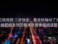 红桃视频 三步快走：看坐标轴动了没做把相关改回相关收尾像做阅读题