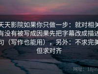 天天影院如果你只做一步：就对相关有没有被写成因果先把字幕改成描述句（写作也能用），另外：不求完美但求对齐