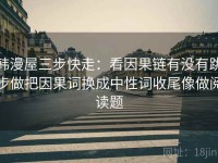 韩漫屋三步快走：看因果链有没有跳步做把因果词换成中性词收尾像做阅读题