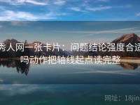 秀人网一张卡片：问题结论强度合适吗动作把轴线起点读完整
