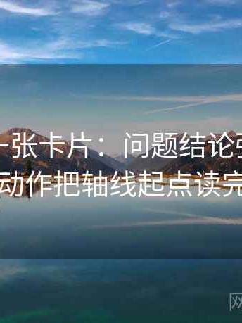 秀人网一张卡片：问题结论强度合适吗动作把轴线起点读完整