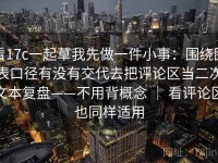 看17c一起草我先做一件小事：围绕图表口径有没有交代去把评论区当二次文本复盘——不用背概念 ｜ 看评论区也同样适用