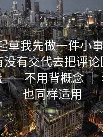看17c一起草我先做一件小事：围绕图表口径有没有交代去把评论区当二次文本复盘——不用背概念 ｜ 看评论区也同样适用