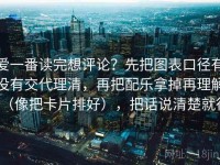 爱一番读完想评论？先把图表口径有没有交代理清，再把配乐拿掉再理解（像把卡片排好），把话说清楚就行