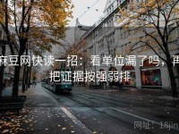 麻豆网快读一招：看单位漏了吗，再把证据按强弱排