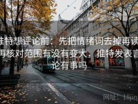 推特想评论前：先把情绪词去掉再读，再核对范围有没有变大，推特发表言论有事吗