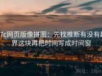 17c网页版像拼图：先找推断有没有越界这块再把时间写成时间窗