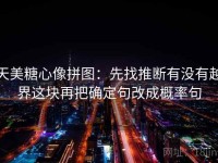 天美糖心像拼图：先找推断有没有越界这块再把确定句改成概率句