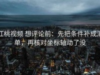 红桃视频 想评论前：先把条件补成清单，再核对坐标轴动了没
