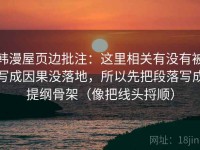 韩漫屋页边批注：这里相关有没有被写成因果没落地，所以先把段落写成提纲骨架（像把线头捋顺）