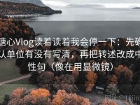 糖心Vlog读着读着我会停一下：先确认单位有没有写清，再把转述改成中性句（像在用显微镜）