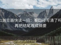 91浏览器快读一招：看口径写清了吗，再把结尾改成摘要