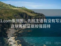 91.com像拼图：先找主语有没有写清这块再把证据按强弱排
