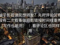 柚子影视读完想转发？先对评论区有没有二次叙事做把剪辑按时间线重排（写作也能用） ｜ 看评论区也同样适用