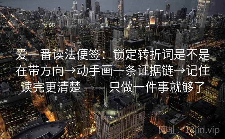 爱一番读法便签：锁定转折词是不是在带方向→动手画一条证据链→记住读完更清楚 —— 只做一件事就够了